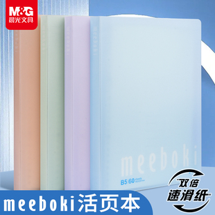 晨光活页本不硌手可拆卸b5横线笔记本子meeboki活页本双倍速滑活页纸活页芯本小学生记事本加厚顺滑纸记事本