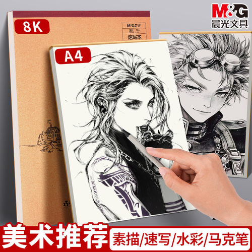 【晨光】速写本加厚初学者水彩绘画本8k美术生专用画画本图画素描本a4