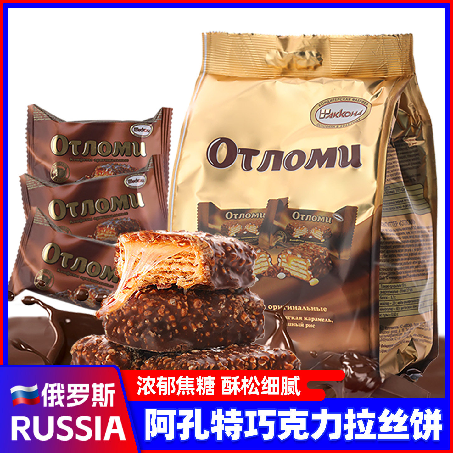 俄罗斯巧克力威化饼干进口奥特焦糖夹心拉丝韧性休闲零食品