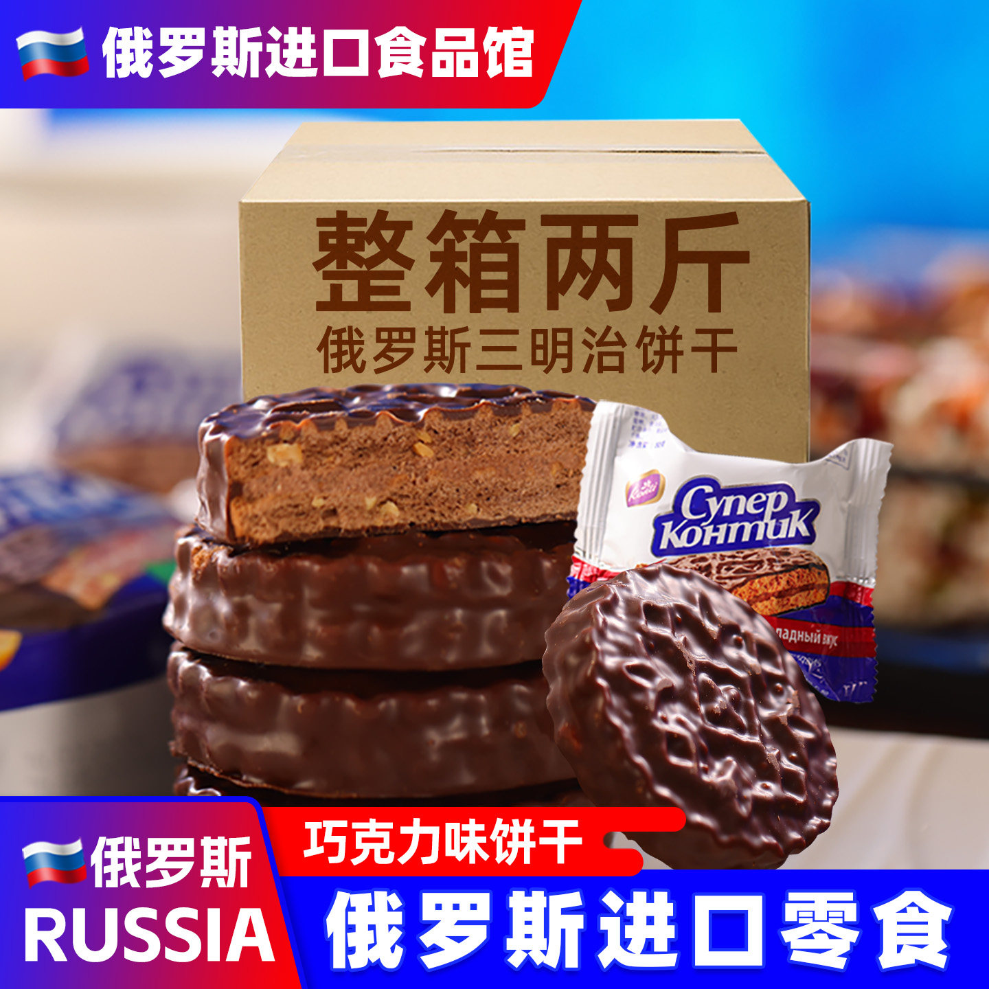 俄罗斯三明治饼干KONTI康吉花生榛子味夹心巧克力进口小零食品