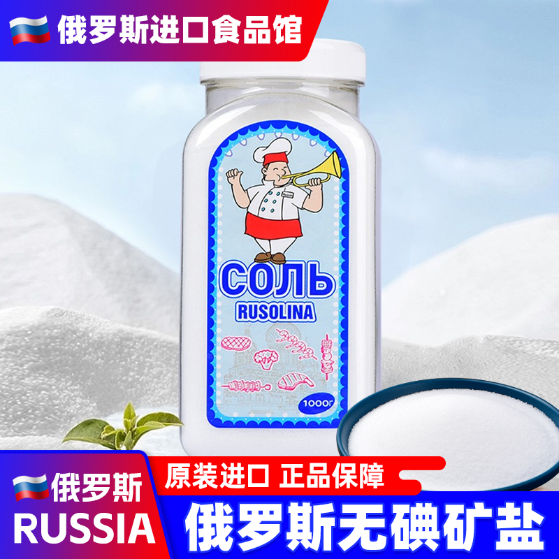 俄罗斯原装进口无碘盐罗斯大叔食用盐岩盐家用调味品未加碘食盐