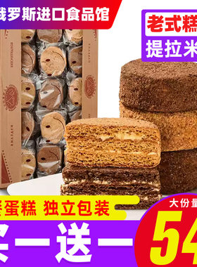 俄罗斯风味提拉米苏蛋糕早餐面包巧克力千层甜品老式糕点零食品