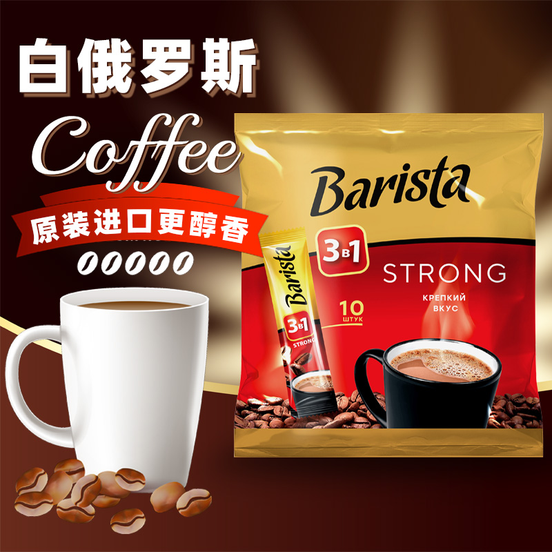 原装进口白俄罗斯三合一咖啡速溶特浓原味条装原正品10包/袋装