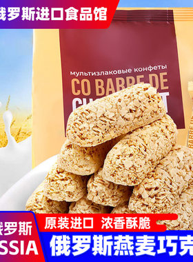 俄罗斯进口巧克力棒燕麦酥糖原味即食原装喜糖年货休闲小零食品