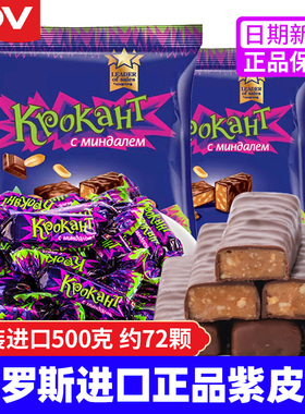 俄罗斯紫皮糖kpokaht巧克力KDV进口糖果散装小零食品喜糖婚糖软糖