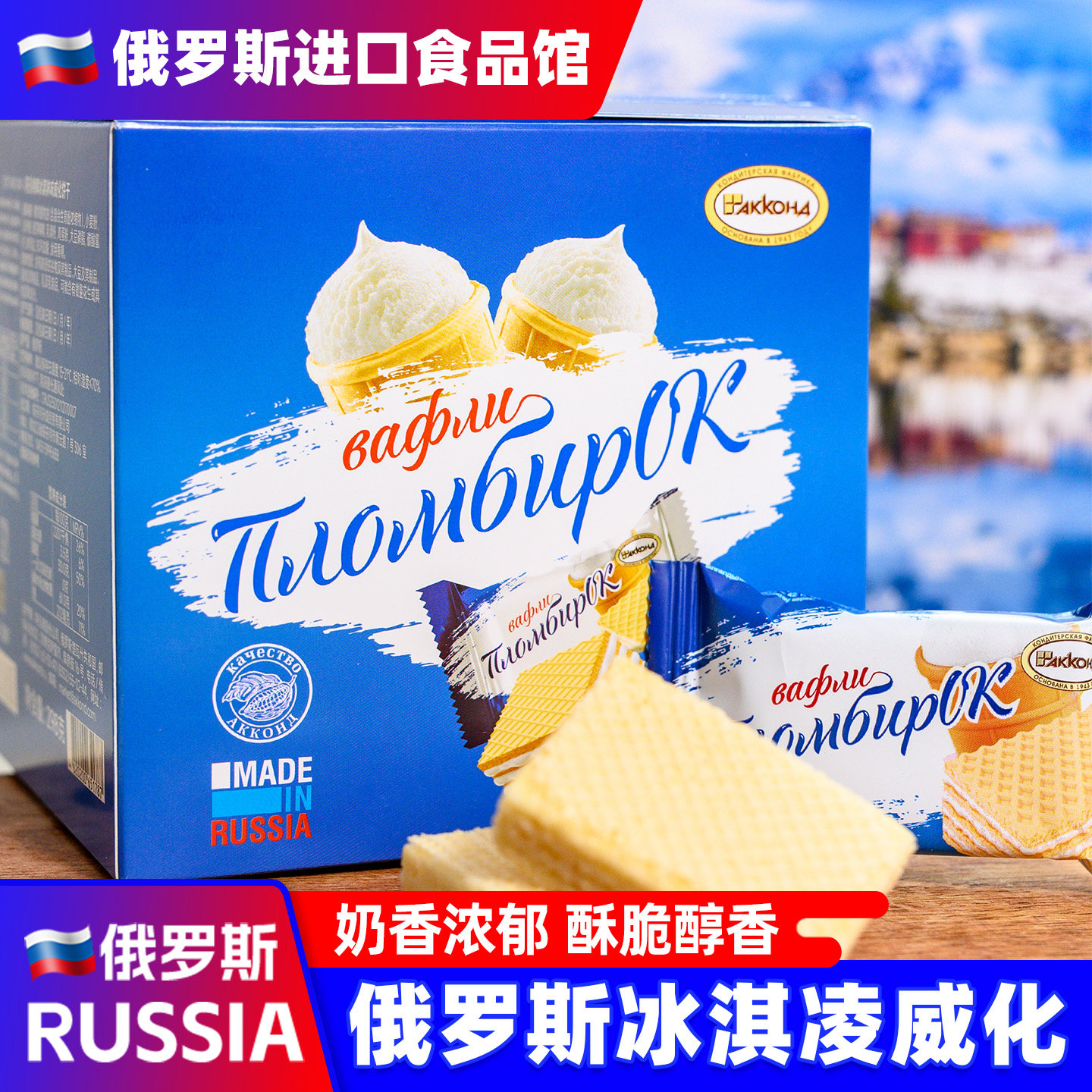 俄罗斯进口威化饼干阿孔特原装冰淇淋榛子盒装伴手礼零食