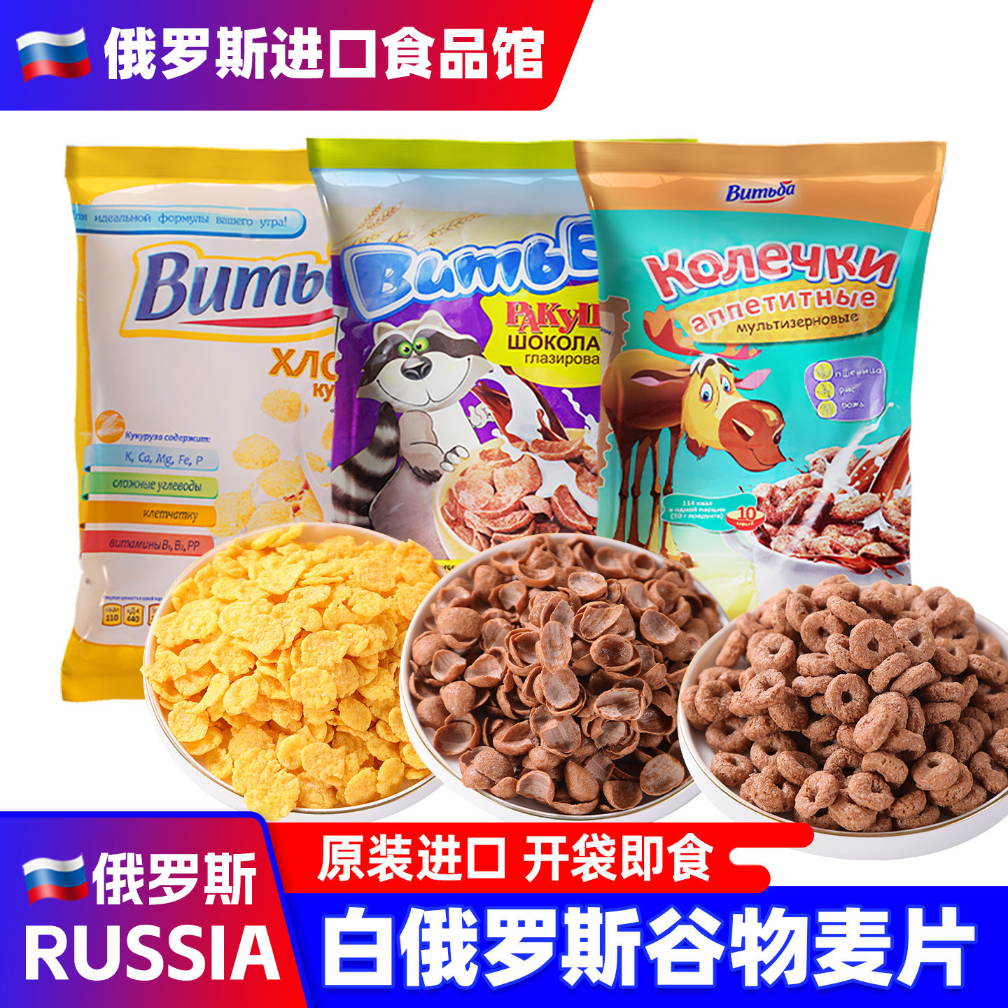 白俄罗斯进口麦片巧克力谷物脆圈食懒人早餐冲饮品即食儿童小零食