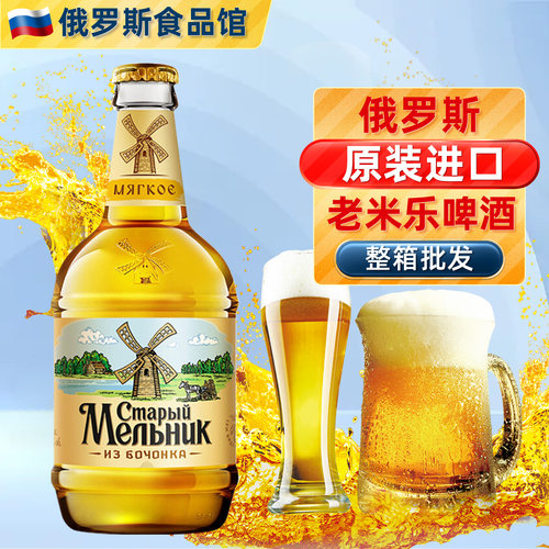 俄罗斯原装进口老米勒啤酒450ml/瓶装 米乐风车精酿啤酒整箱批发