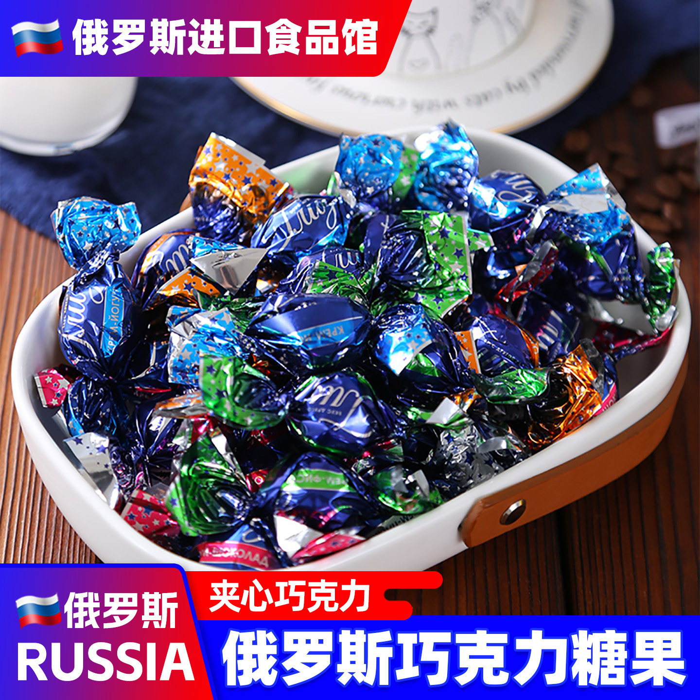 俄罗斯进口糖果巧克力球原装椰蓉松露味芒果味休闲零食品
