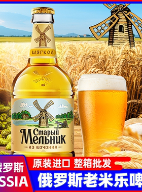 俄罗斯原装进口老米勒啤酒450ml/瓶装 米乐风车精酿啤酒整箱批发