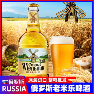 瓶装 米乐风车精酿啤酒整箱批发 进口老米勒啤酒450ml 俄罗斯原装