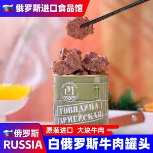 白俄罗斯进口牛肉罐头即食大块肉原味辣椒速食下酒菜郊游野餐食品