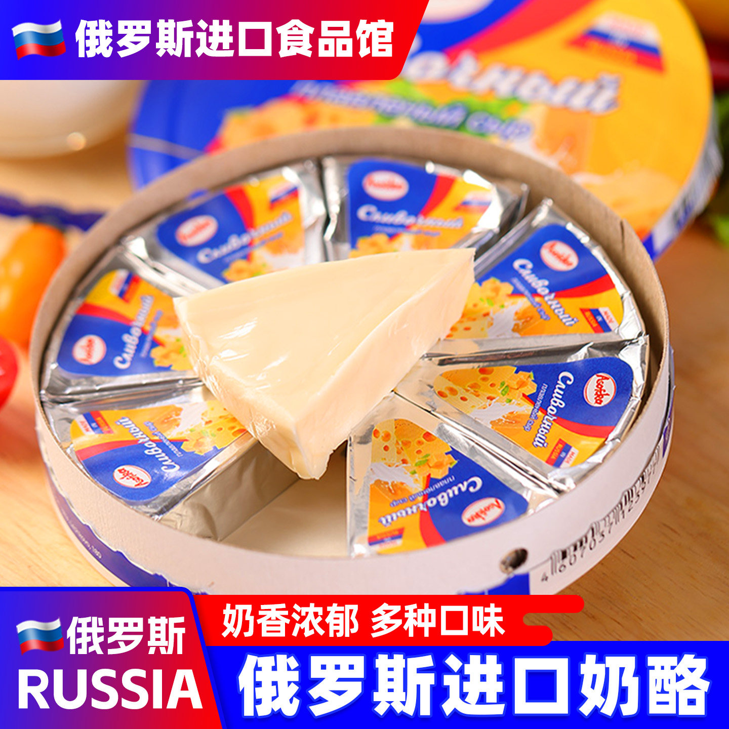 俄罗斯进口奶酪阿硕夫原装小圆三角芝士干酪咸味奶酪零食品烘焙