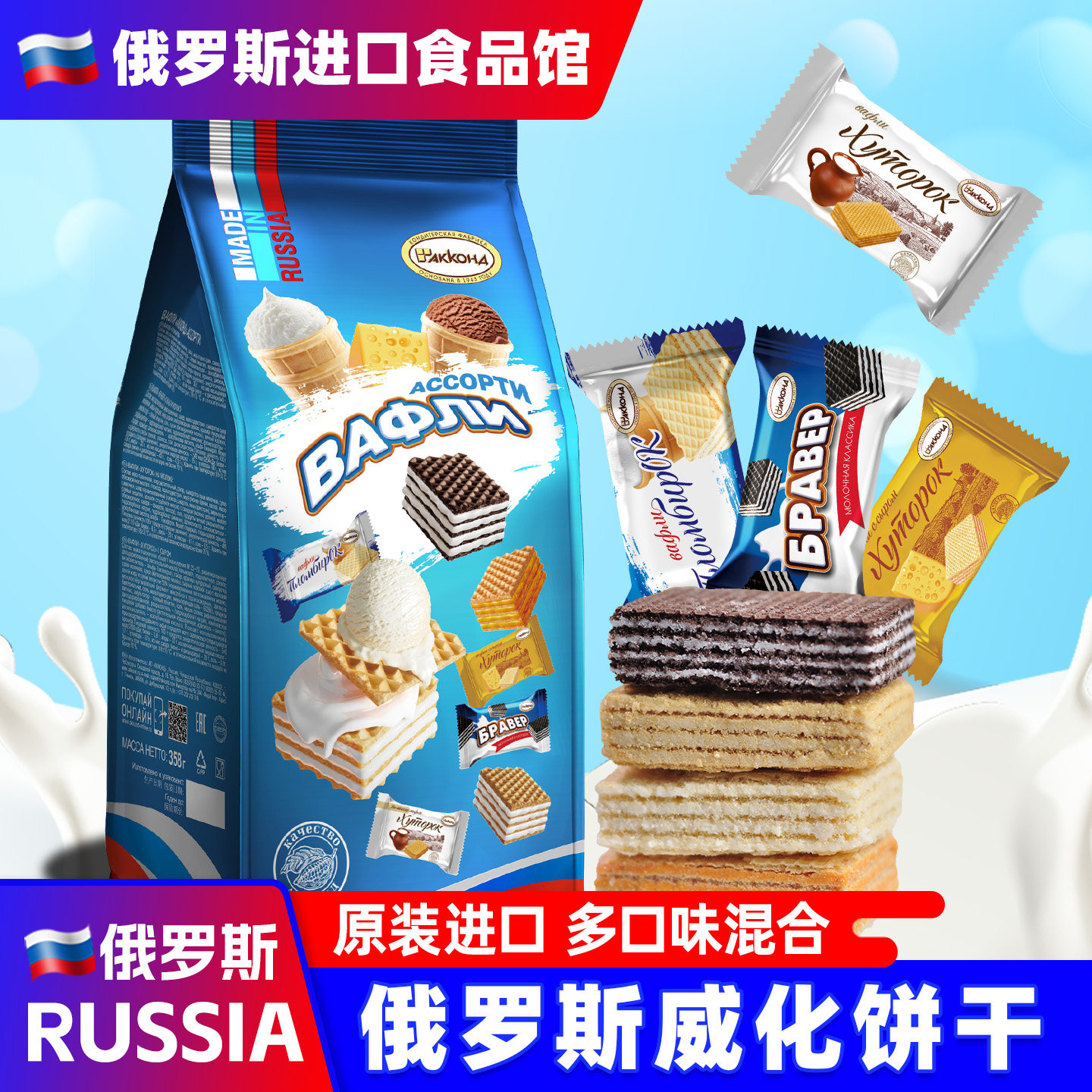 俄罗斯进口威化饼干阿孔特牌混合多味冰淇淋巧克力奶酪休零食品