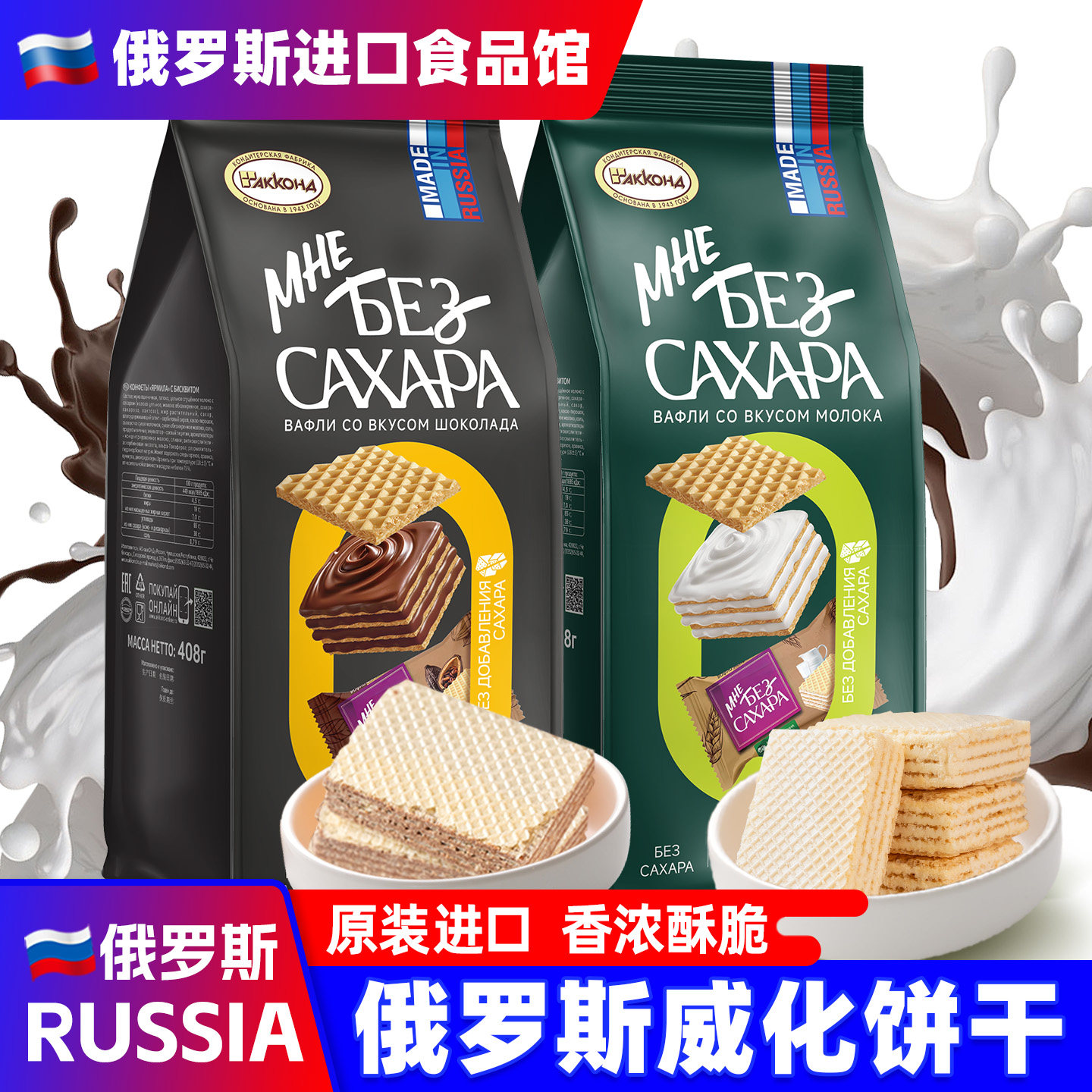 俄罗斯进口无蔗糖威化饼干巧克力牛奶味阿孔特饼干休闲网红小零食