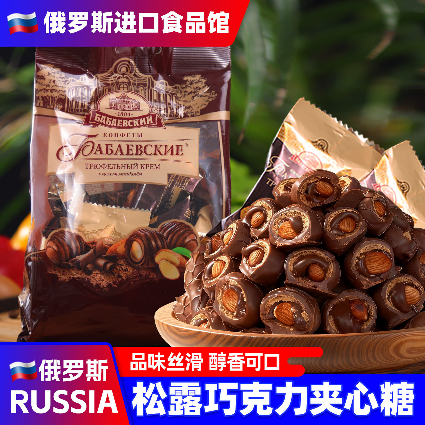 俄罗斯进口黑松露巧克力芭味富扁桃仁可可脂糖果年货休闲小零食品