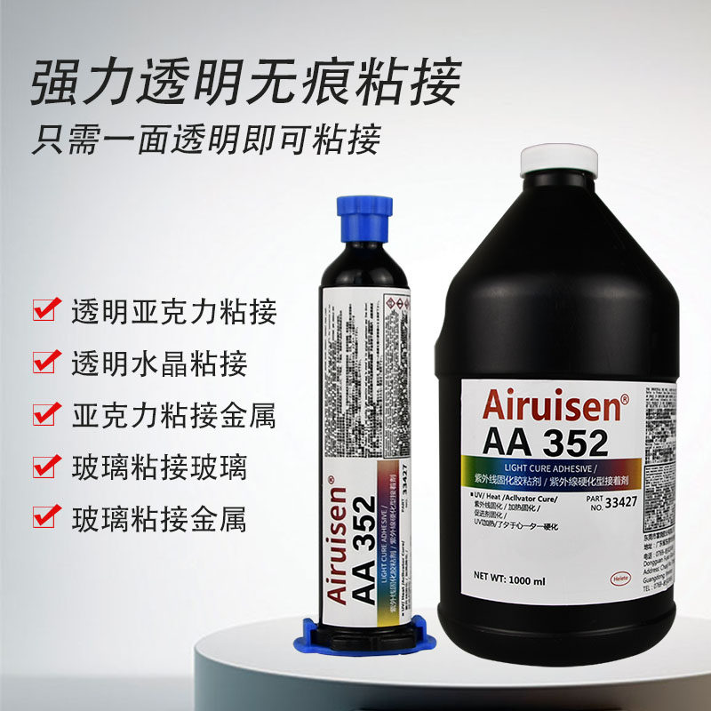 爱瑞森金属胶粘352紫外线光固化