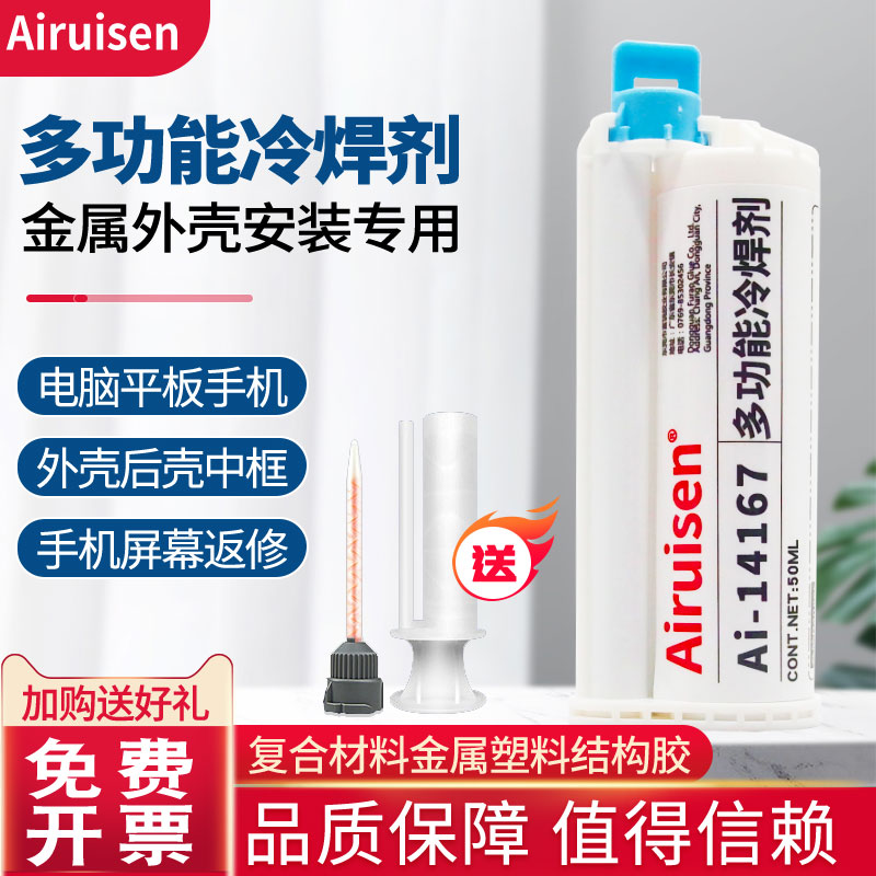 Airuisen冷焊剂14167101
