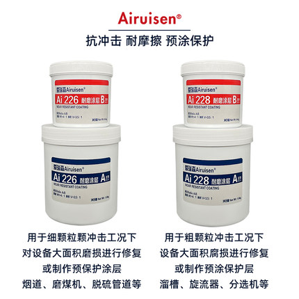 爱瑞森耐高温ts226耐磨涂层TS228陶瓷大小颗粒胶气动耐磨防腐剂磨煤机脱硫管道溜槽旋流器叶轮工业金属修补剂