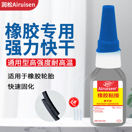 润松强力快干胶快速固化轮胎胶