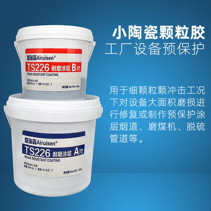 爱瑞森耐高温TS226耐磨涂层陶瓷小颗粒TS228陶瓷大颗粒气动耐磨防护剂金属修补剂磨煤机浆泵叶轮壳体抗氧化