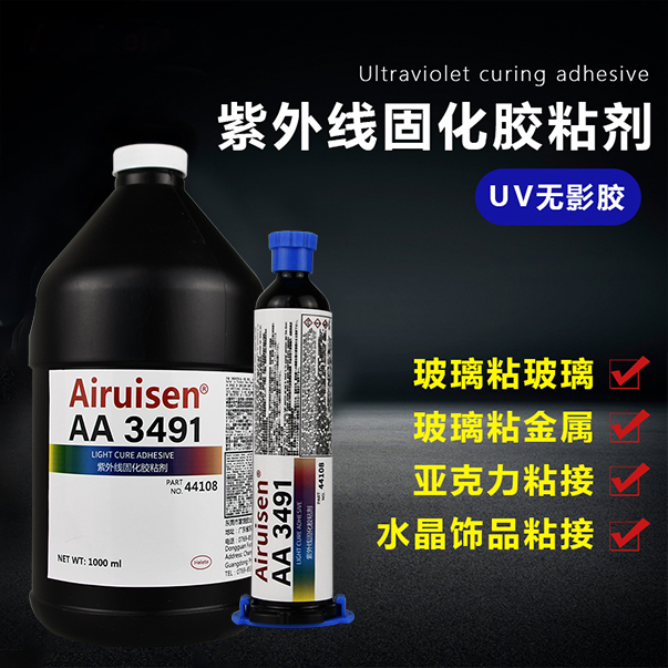 爱瑞森uv胶3491无影胶水玻璃专用强力胶防水沾玻璃和金属亚克力能粘贴水晶钢化玻璃茶几腿透明无痕快干粘合剂