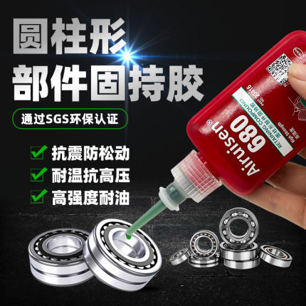 爱瑞森603 609 638 648 680圆柱形部件固持胶高强度轴承齿轮转子紧固定厌氧胶耐高温防松强力密封50ml/250ml