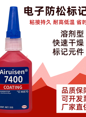 爱瑞森7400胶水红色电子标记胶防松标记液油墨胶防篡改调整点元件标记液快速干燥Airuisen爱瑞森胶水