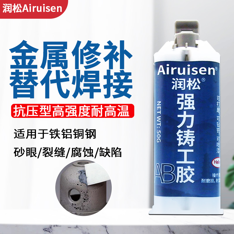 润松铁铝铜钢铸工胶金属修补胶