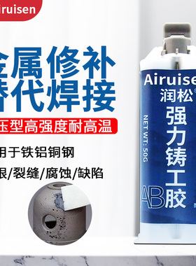 润松铸工胶铸铁修补剂铁铜铝钢 强力金属铁质修复剂 裂缝孔砂眼裂纹漏洞工业胶 耐高温铸工胶泥ab胶水 500g