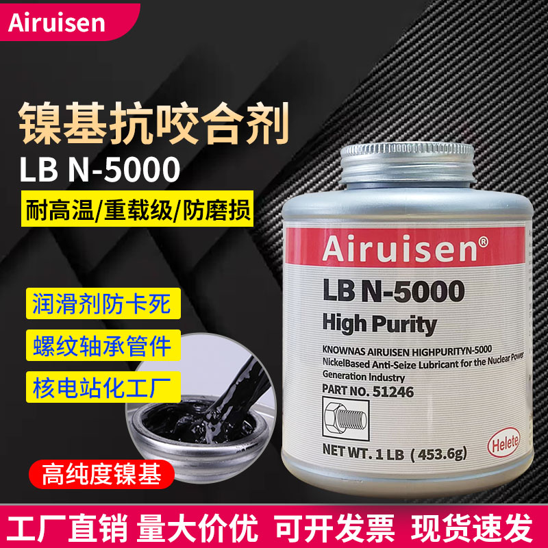 润松爱瑞森N-5000高温抗咬合剂
