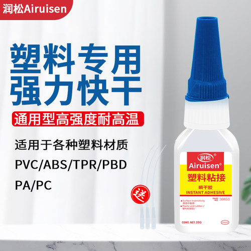 润松塑料粘接快干强力胶
