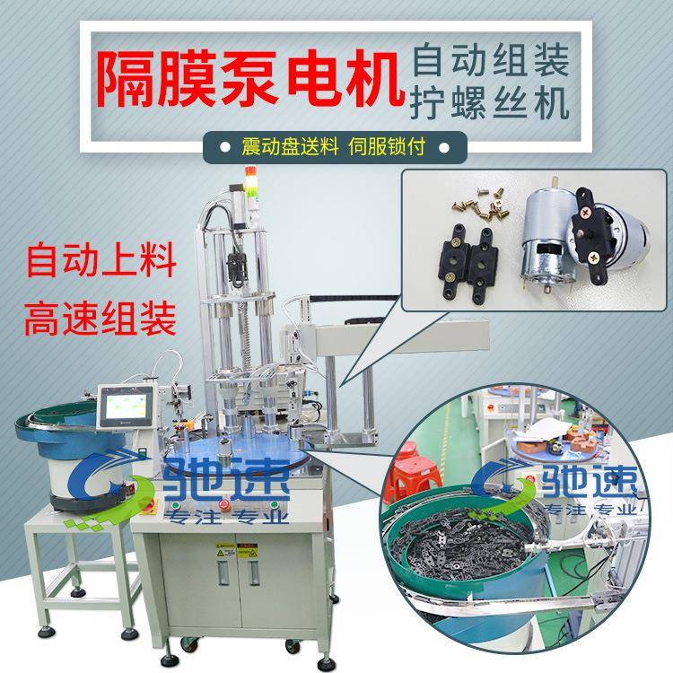 隔膜泵电机自动组装锁螺丝吹气式全自动打螺丝机多轴式打螺丝机