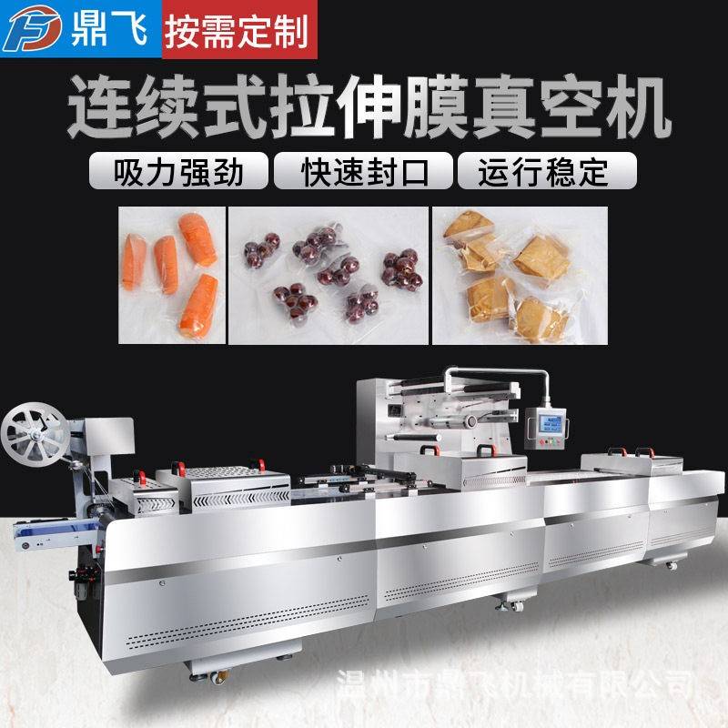 连续式拉伸膜榴莲保鲜封口机牛排火腿巧克力速机压片糖