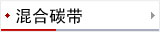 混合碳带 配合铜板 比拉基碳带好 半树脂半拉基碳带