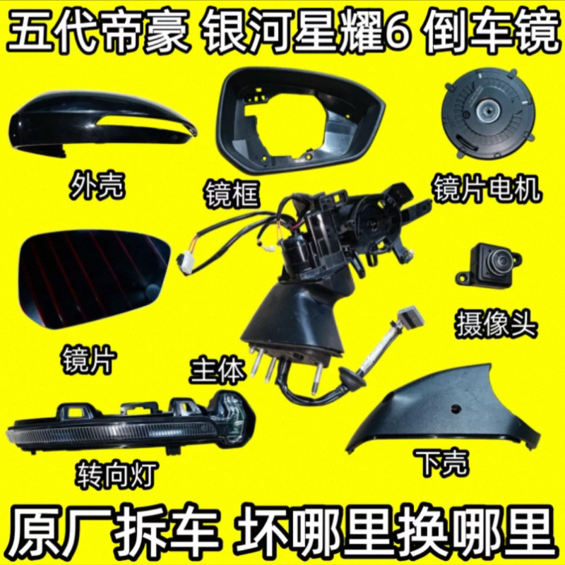5代帝豪星耀6后视镜拆车质量保证