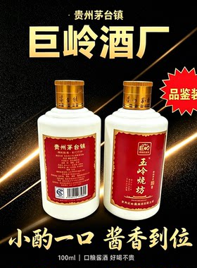 酱香型白酒小瓶品鉴100ml体验装53° 核心产区 贵州巨岭酒厂 小样