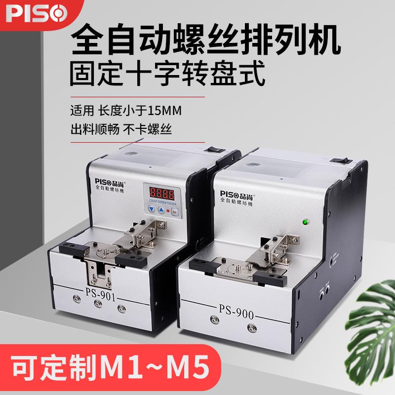品尚全自动机械手持转盘式螺丝机供料器排列机工厂直销螺丝机
