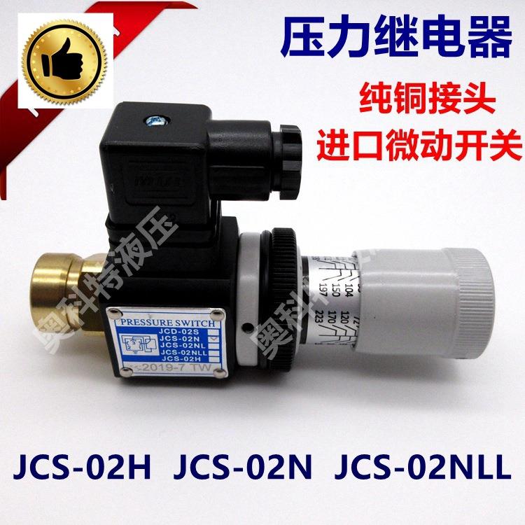 专业生产 压力继电器 压力开关 进口微动开关JCS-02N/JCS-02NLL/J