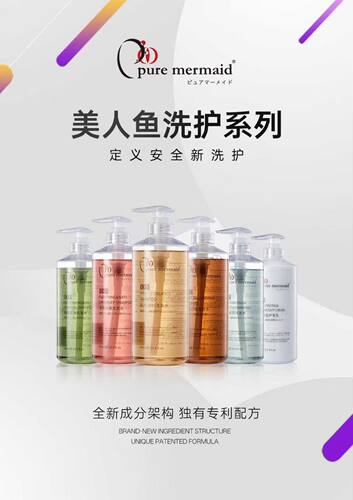 pure mermaid美人鱼氨基酸清爽控油净养去屑丰盈滋润洗发水护发乳