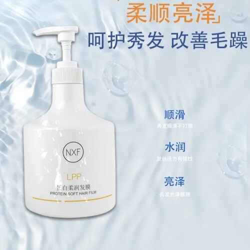 nxf蛋白柔润发膜深层修复蛋白填充烫染补水发膜Lpp水解蛋白580ml