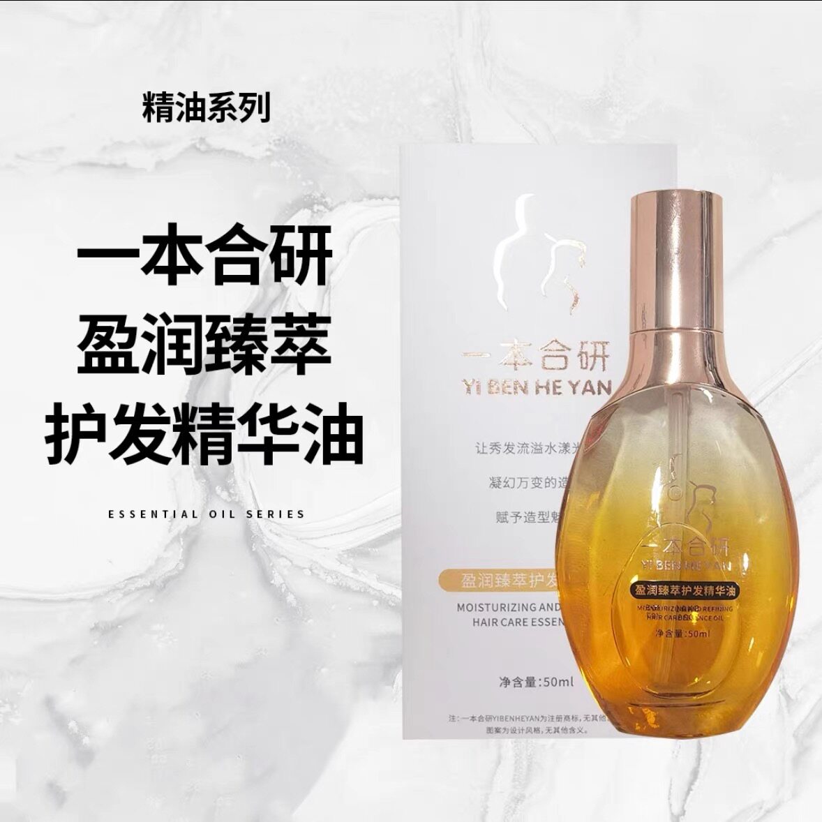 一本合研盈润臻萃护发精华油卷直发护发精油抚平毛躁清爽不油腻