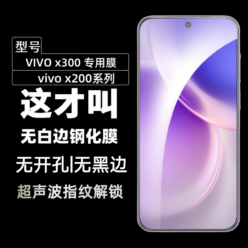 适用vivox300钢化膜vivo x300pro手机膜x200s超声波屏幕无黑边指纹新款s30保护x200promini的全屏高清防爆