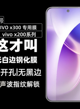 适用vivox300钢化膜vivo x300pro手机膜x200s超声波屏幕无黑边指纹s50新款s30保护x200promini的全屏高清防爆