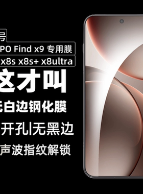适用oppofindx9pro钢化膜findx9手机膜x8ultra超声波屏幕无黑边指纹秒解锁新款保护x8s+的全屏高清防爆