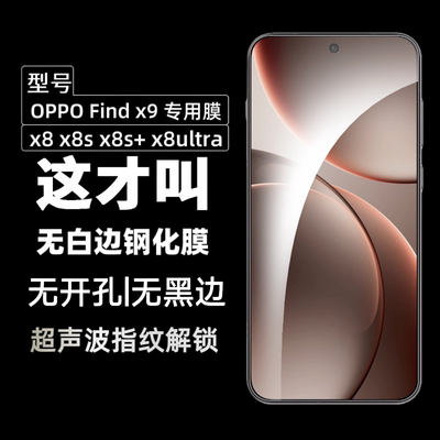 适用oppofindx9pro钢化膜findx9手机膜x8ultra超声波屏幕无黑边指纹秒解锁新款保护x8s+的全屏高清防爆