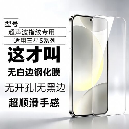 适用三星S25+s24钢化膜超声波指纹S24ultra手机膜samsung S23plus无白边电镀防指纹屏幕s26保护贴膜