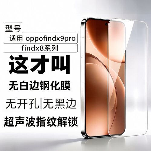 适用oppofindx9pro钢化膜findx9手机膜x8ultra超声波屏幕无黑边指纹秒解锁新款保护x8s+的全屏高清防爆