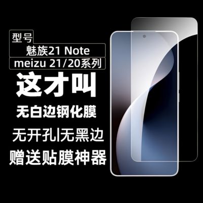 魅族21/20系列钢化膜无白边