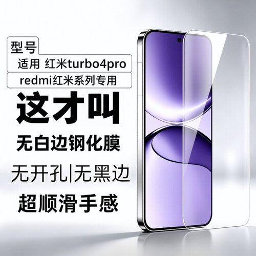 适用红米turbo4pro钢化膜turbo4手机膜无黑边全屏覆盖新款玻璃保护膜Turbo3电镀防指纹屏幕保护贴膜